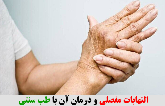 التهابات مفصلی و درمان آن با طب سنتی