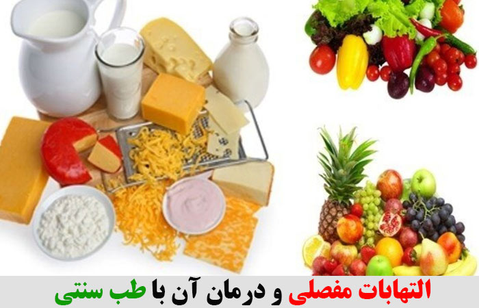 التهابات مفصلی و درمان آن با طب سنتی 