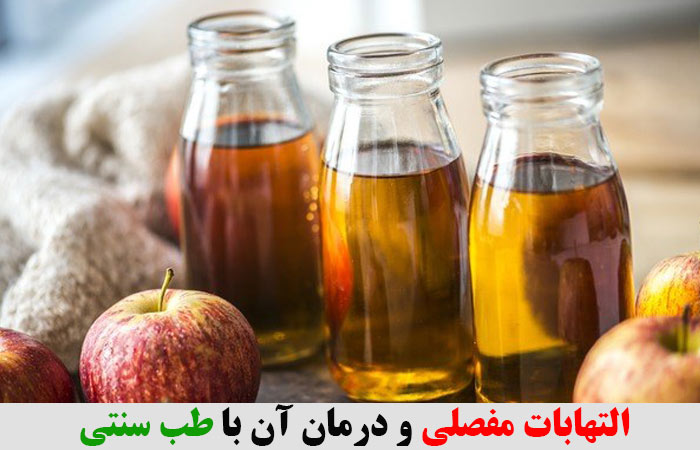 التهابات مفصلی و درمان آن با طب سنتی ✔️ درمان التهابات مفاصل ✔️ درمان خانگی التهاب مفاصل ✔️ درمان سردی مفاصل در طب سنتی✔️  قویترین داروی ضد التهاب مفاصل