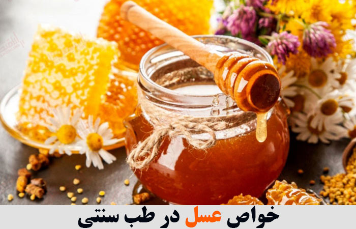 خواص عسل در طب سنتی 