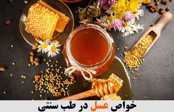 خواص عسل در طب سنتی