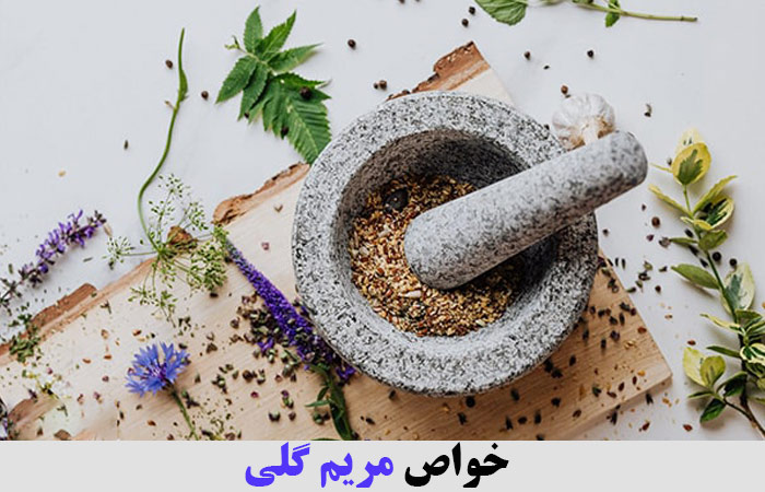 خواص مریم گلی