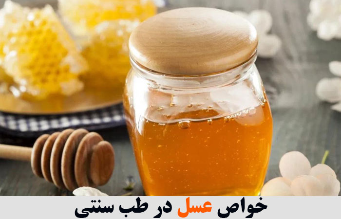 خواص عسل در طب سنتی 