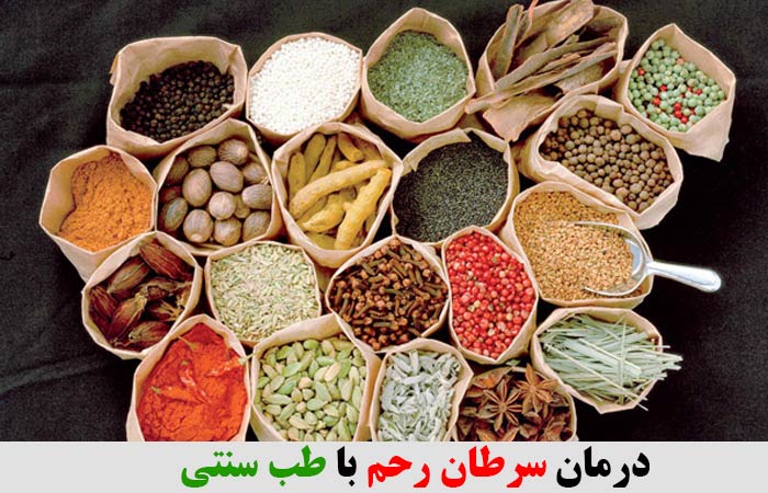 درمان سرطان رحم با طب سنتی 