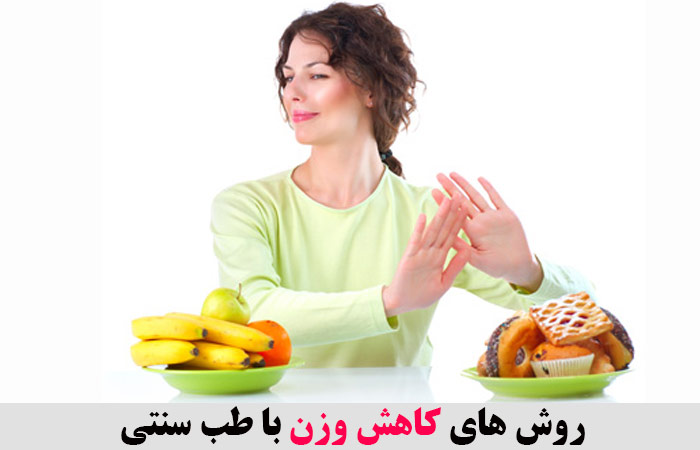 روش های کاهش وزن با طب سنتی 