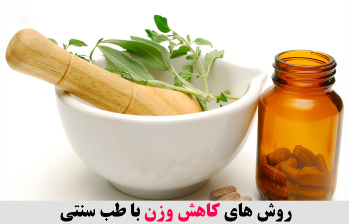 روش های کاهش وزن با طب سنتی