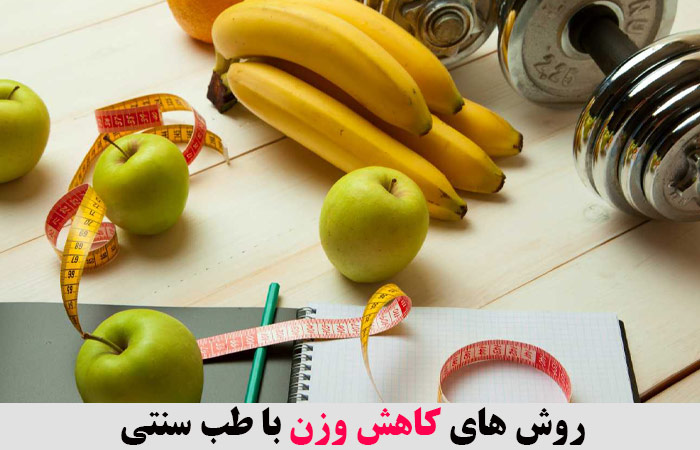 روش های کاهش وزن با طب سنتی