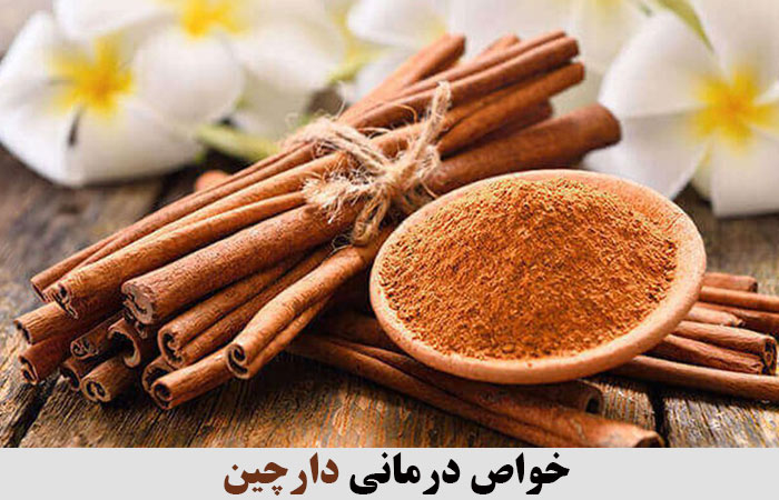 خواص درمانی دارچین 