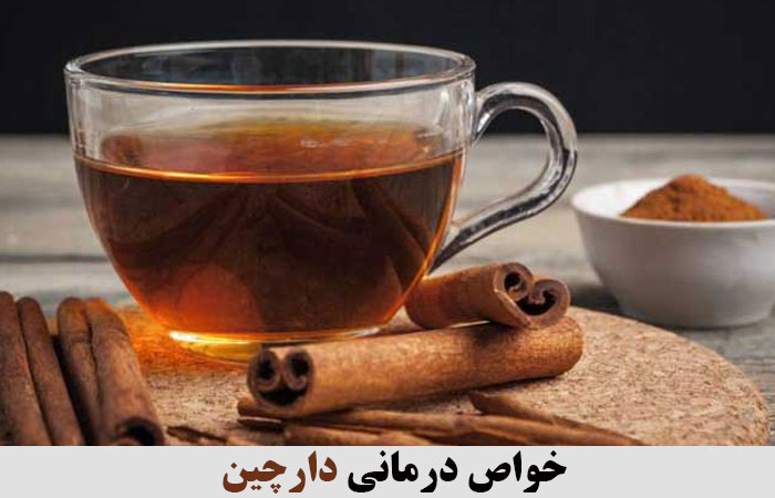 خواص درمانی دارچین 