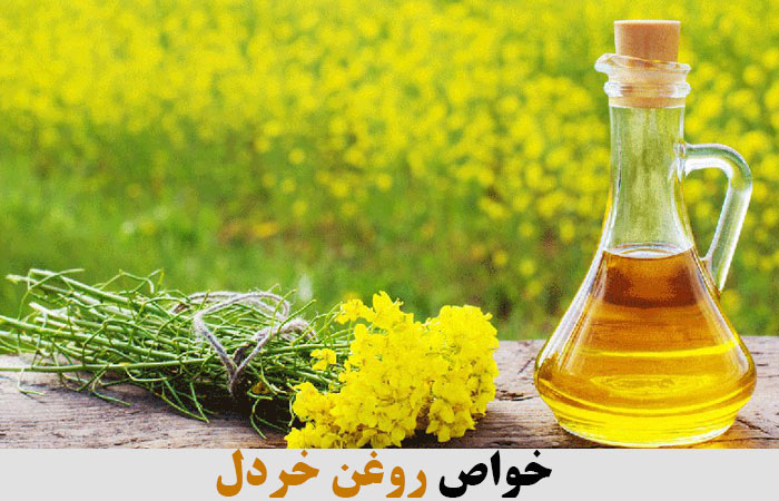 خواص روغن خردل 