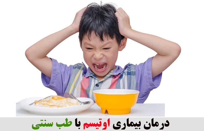 درمان بیماری اوتیسم با طب سنتی