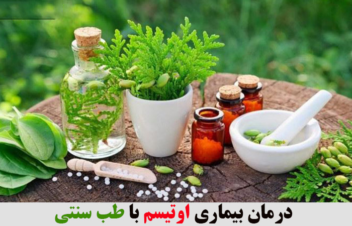 درمان بیماری اوتیسم با طب سنتی