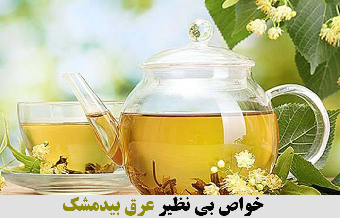 خواص بی نظیر عرق بیدمشک 