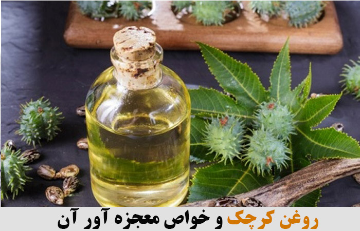 روغن کرچک و خواص معجزه آور آن