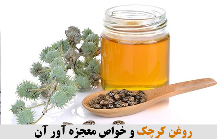 روغن کرچک و خواص معجزه آور آن