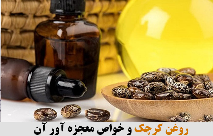 روغن کرچک و خواص معجزه آور آن ✔️ خواص روغن کرچک برای مو ✔️ روغن کرچک برای یبوست ✔️ طرز استفاده از روغن کرچک برای مو ✔️ روغن کرچک برای لاغری