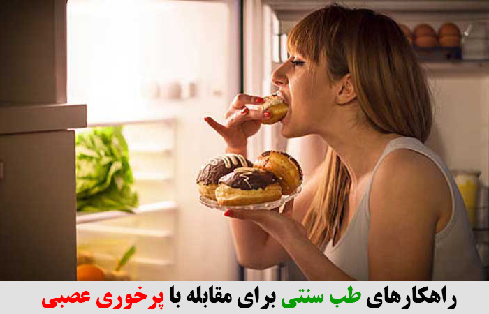 راهکارهای طب سنتی برای مقابله با پرخوری عصبی