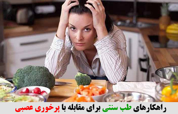 راهکارهای طب سنتی برای مقابله با پرخوری عصبی