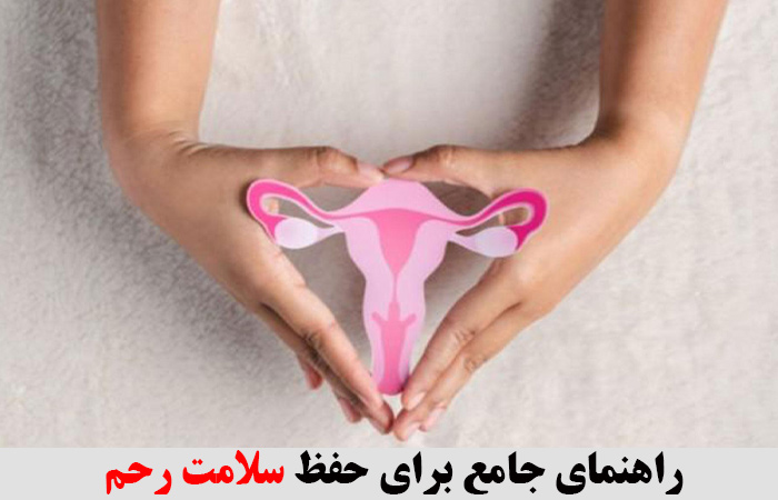 راهنمای جامع برای حفظ سلامت رحم