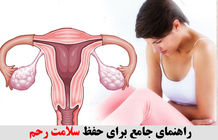 راهنمای جامع برای حفظ سلامت رحم 