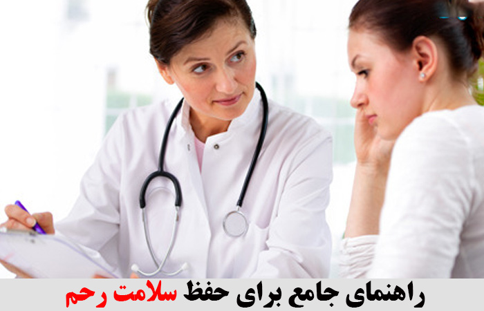 راهنمای جامع برای حفظ سلامت رحم ✔️ سلامت رحم با طب سنتی ✔️ علائم عفونت رحم ✔️ سلامت رحم و تخمدان ✔️ مشکلات رحم