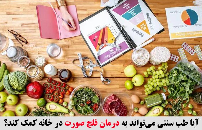 آیا طب سنتی می‌تواند به درمان فلج صورت در خانه کمک کند؟