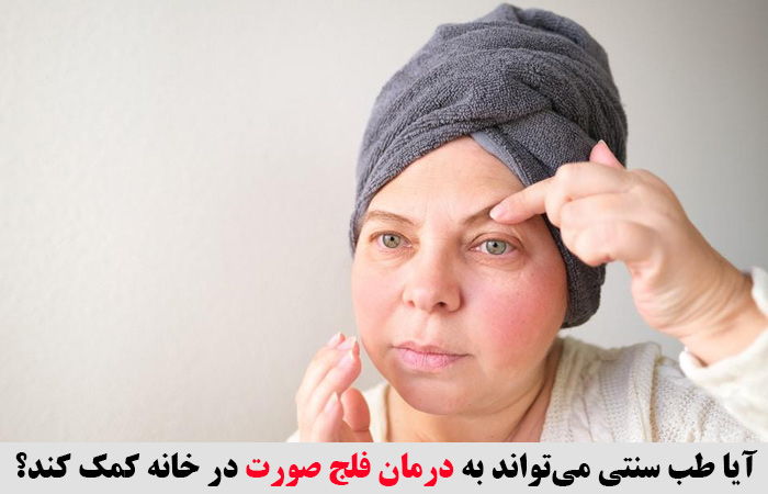 آیا طب سنتی می‌تواند به درمان فلج صورت در خانه کمک کند؟