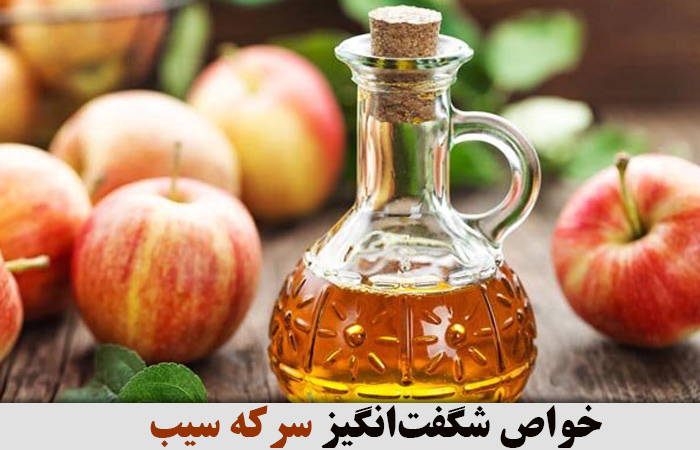 خواص شگفت‌انگیز سرکه سیب