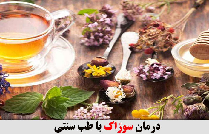 درمان سوزاک با طب سنتی