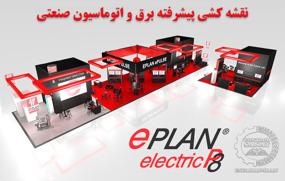 دوره آمورشی نرم افزار Eplan Electric P8