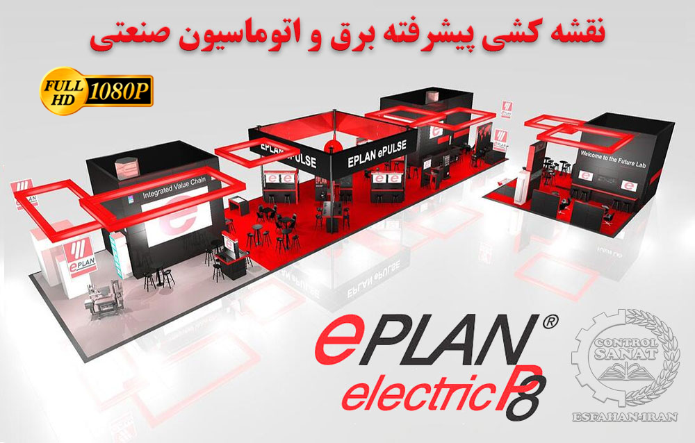 دوره آمورشی نرم افزار Eplan Electric P8