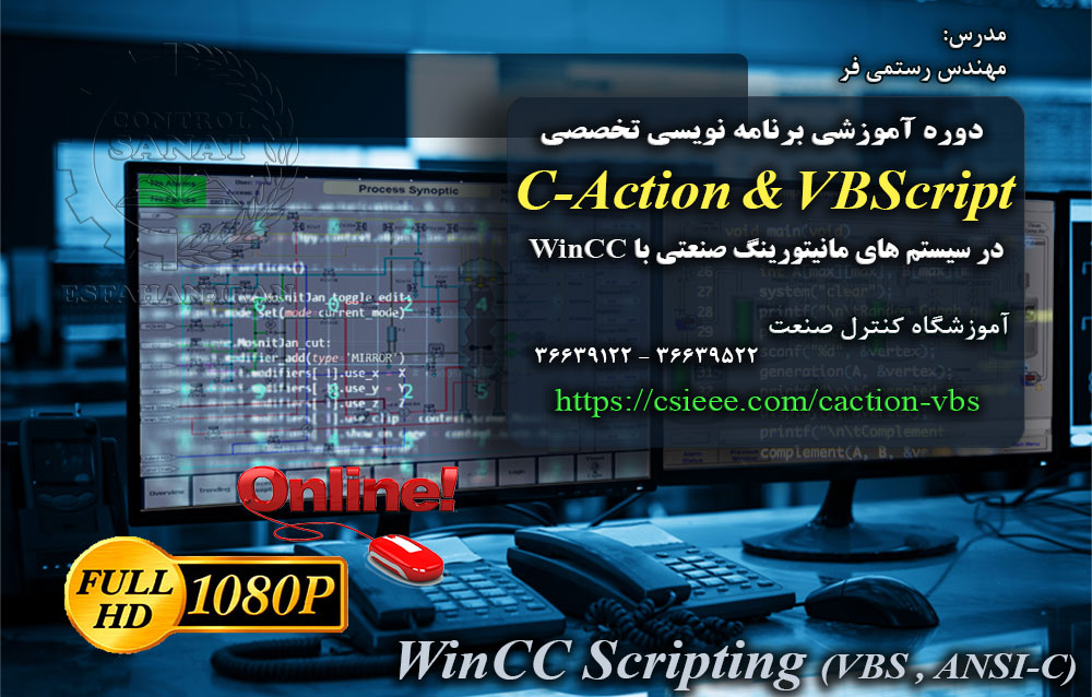 آموزش آنلاین برنامه نویسی پیشرفته مانیتورینگ صنعتی WinCC با بکارگیری C Action ها و VBScript
