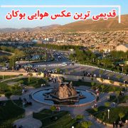 قدیمی ترین عکس هوایی بوکان