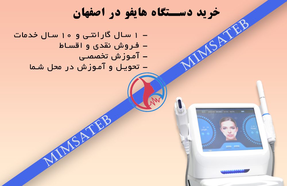 خرید دستگاه هایفو در مشهد