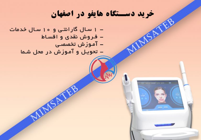 خرید دستگاه هایفو در مشهد