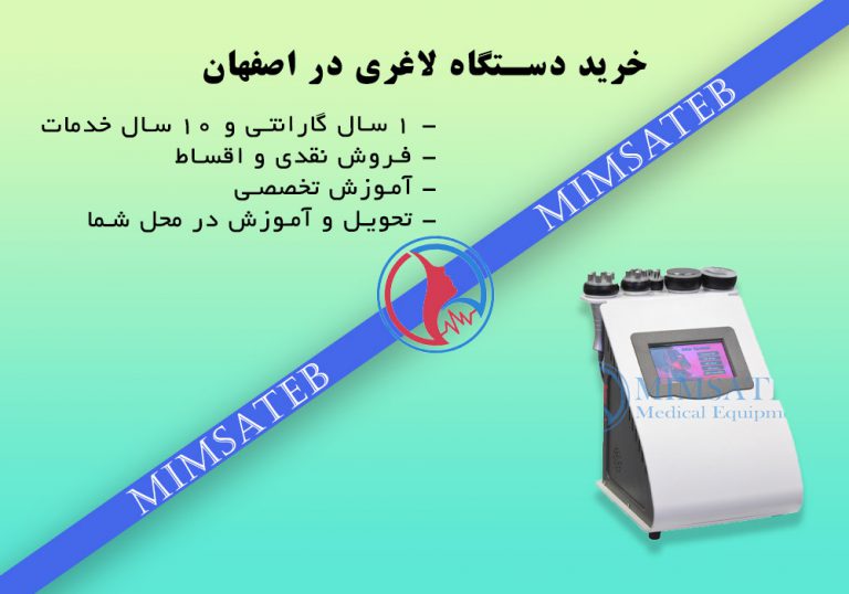 خرید دستگاه لاغری در اصفهان