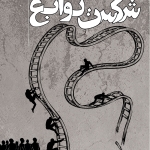 شکست نوابغ