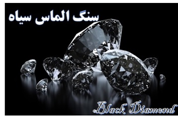 سنگ الماس سیاه ✔️ انواع الماس سیاه ✔️ الماس طبیعی ✔️ روش تشخیص الماس سیاه اصل از تقلبی ✔️ معادن الماس راف ✔️ قیمت هر قیراط الماس سیاه