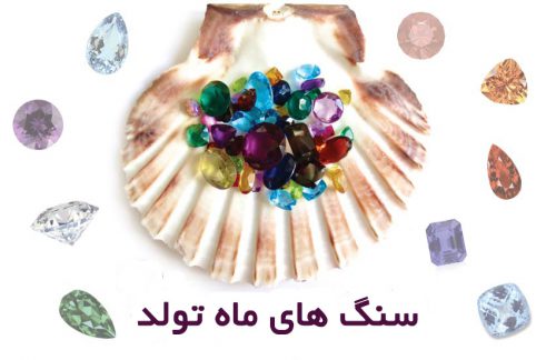 سنگ ماه تولد سنگ های قیمتی جواهر سنگهای متولدین ماه شهریور اردیبهشت مهر