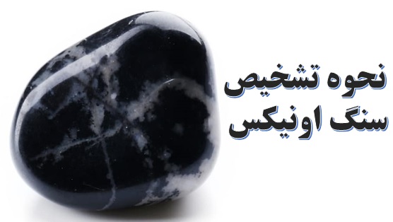 معرفی سنگ اونیکس ✔️ رنگ سنگ اونیکس ✔️ تشخیص سنگ اونیکس از عقیق سیاه ✔️ خواص سنگ اونیکس ✔️ نحوه نگهداری از سنگ اونیکس
