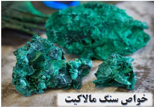 سنگ مالاکیت ✔️ رنگ سنگ مالاکیت ✔️ معدن سنگ مالاکیت ✔️  قیمت سنگ مالاکیت ✔️ خواص سنگ مالاکیت