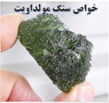 سنگ مولداویت ✔️ مشخصات سنگ مولداویت ✔️ رنگ سنگ مولداویت ✔️ معدن سنگ مولداویت ✔️ Moldavite ✔️ قیمت سنگ مولداویت ✔️ تشخیص مولداویت اصل 