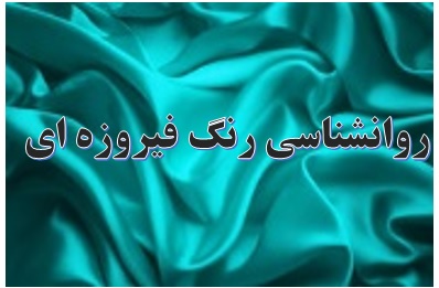 روانشناسی رنگ فیروزه ای چیست؟ ✔️ رنگ فیروزه ای تیره ✔️ رنگ فیروزه ای نماد چیست؟ ✔️ انگشتر فیروزه ✔️ زیورآلات نقره ✔️ سنگ درمانی ✔️ رنگ درمانی ✔️ سنگ های قیمتی و نیمه قیمتی ✔️ جواهرات لوکس مردانه ✔️ شناسنامه بین المللی جواهرات