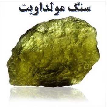 سنگ مولداویت ✔️ مشخصات سنگ مولداویت ✔️ رنگ سنگ مولداویت ✔️ معدن سنگ مولداویت ✔️ Moldavite ✔️ قیمت سنگ مولداویت ✔️ تشخیص مولداویت اصل 