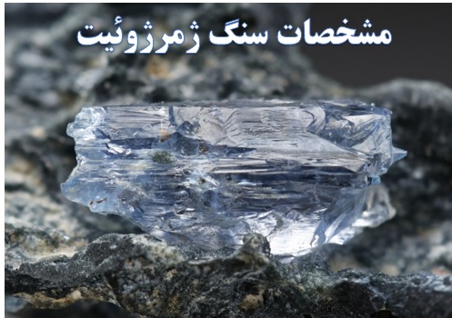 سنگ ژرمژوئیت ✔️ خواص سنگ ژرمژوئیت ✔️ رنگ سنگ ژرمژوئیت ✔️ معادن سنگ ژرمژوئیت ✔️ تشخیص سنگ ژرمژوئیت