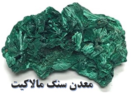 سنگ مالاکیت ✔️ رنگ سنگ مالاکیت ✔️ معدن سنگ مالاکیت ✔️  قیمت سنگ مالاکیت ✔️ خواص سنگ مالاکیت