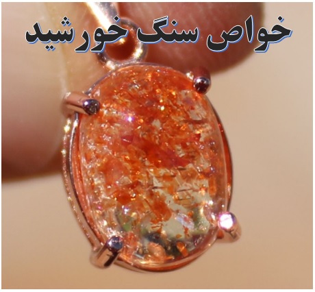 سنگ خورشید یا سان استون ✔️ خواص سان استون ✔️ رنگ سان استون (سنگ خورشید) ✔️ مشخصات سنگ خورشید ✔️ معادن سنگ خورشید یا سان استون ✔️ سنگ های قیمتی و نیمه قیمتی ✔️ شناسنامه بین المللی جواهرات