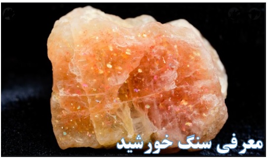 سنگ خورشید یا سان استون ✔️ خواص سان استون ✔️ رنگ سان استون (سنگ خورشید) ✔️ مشخصات سنگ خورشید ✔️ معادن سنگ خورشید یا سان استون ✔️ سنگ های قیمتی و نیمه قیمتی ✔️ شناسنامه بین المللی جواهرات