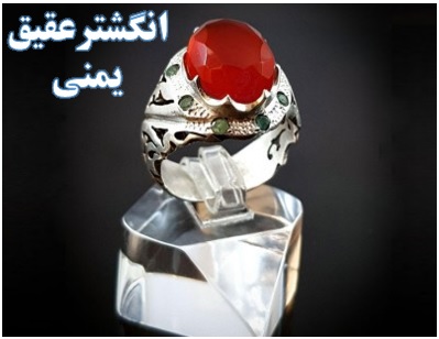 سنگ عقیق اصل | عقیق اصلی | تشخیص عقیق اصلی | جواهرات اصلی | عقیق یمنی اصل | راه تشخیص اصالت سنگ ها 