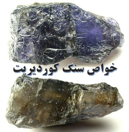 سنگ یولیت یا کوردیریت سنگ های معدنی اصل 